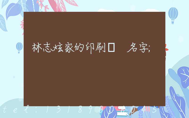 林志炫家的印刷廠 名字